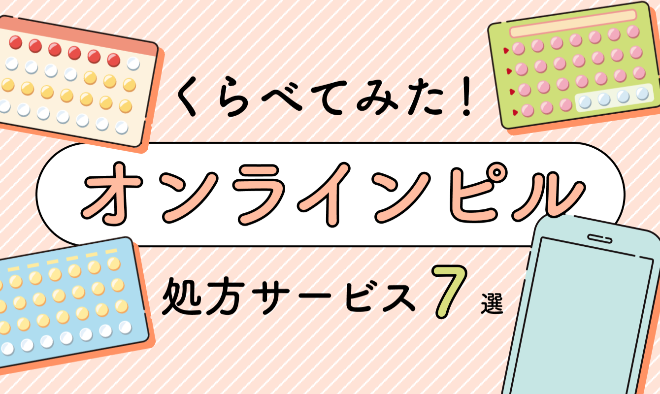 どんな違いがあるの？「オンラインピル処方サービス」おすすめ７選