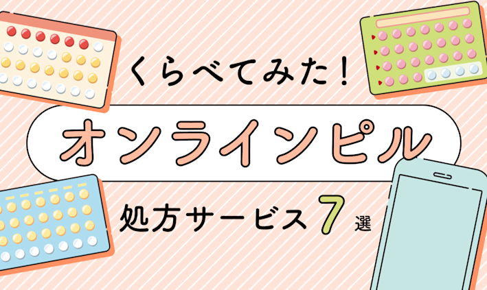 どんな違いがあるの?「オンラインピル処方サービス」おすすめ7選