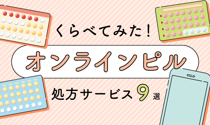 どんな違いがあるの?「オンラインピル処方サービス」おすすめ8選