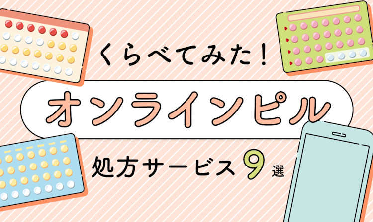 どんな違いがあるの?「オンラインピル処方サービス」おすすめ8選