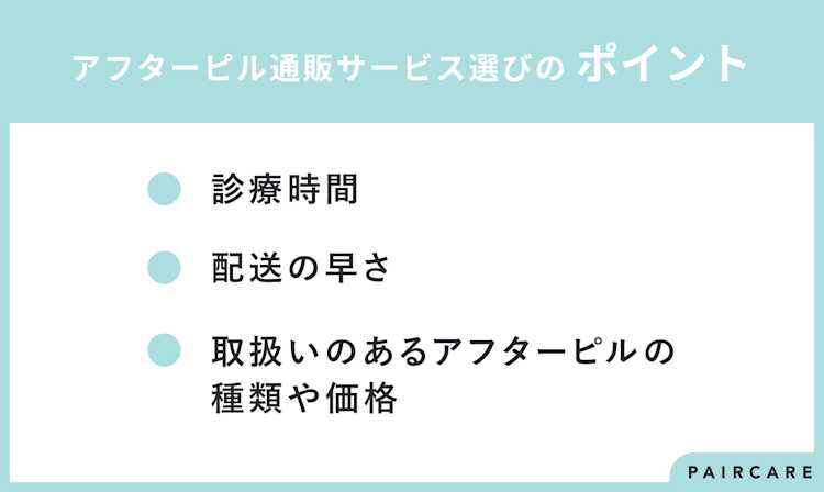 アフターピル通販サービス選びのポイント