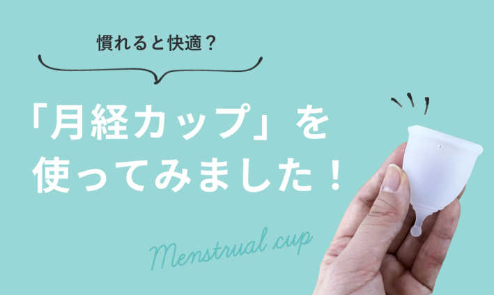 慣れると快適?「月経カップ」を使ってみました!