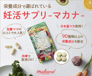 妊活サプリ-マカナ-