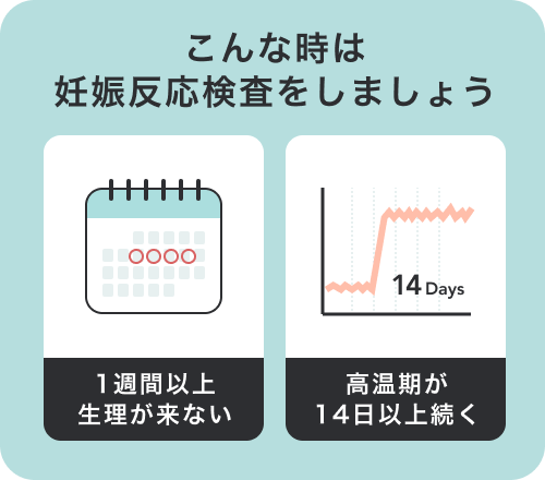 こんな時は妊娠反応検査をしましょう