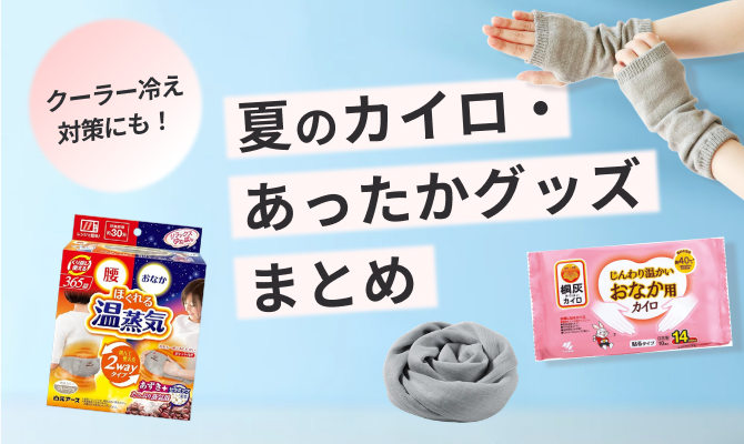 【2026年版】クーラー冷え対策に！夏のカイロ・あったかグッズまとめ