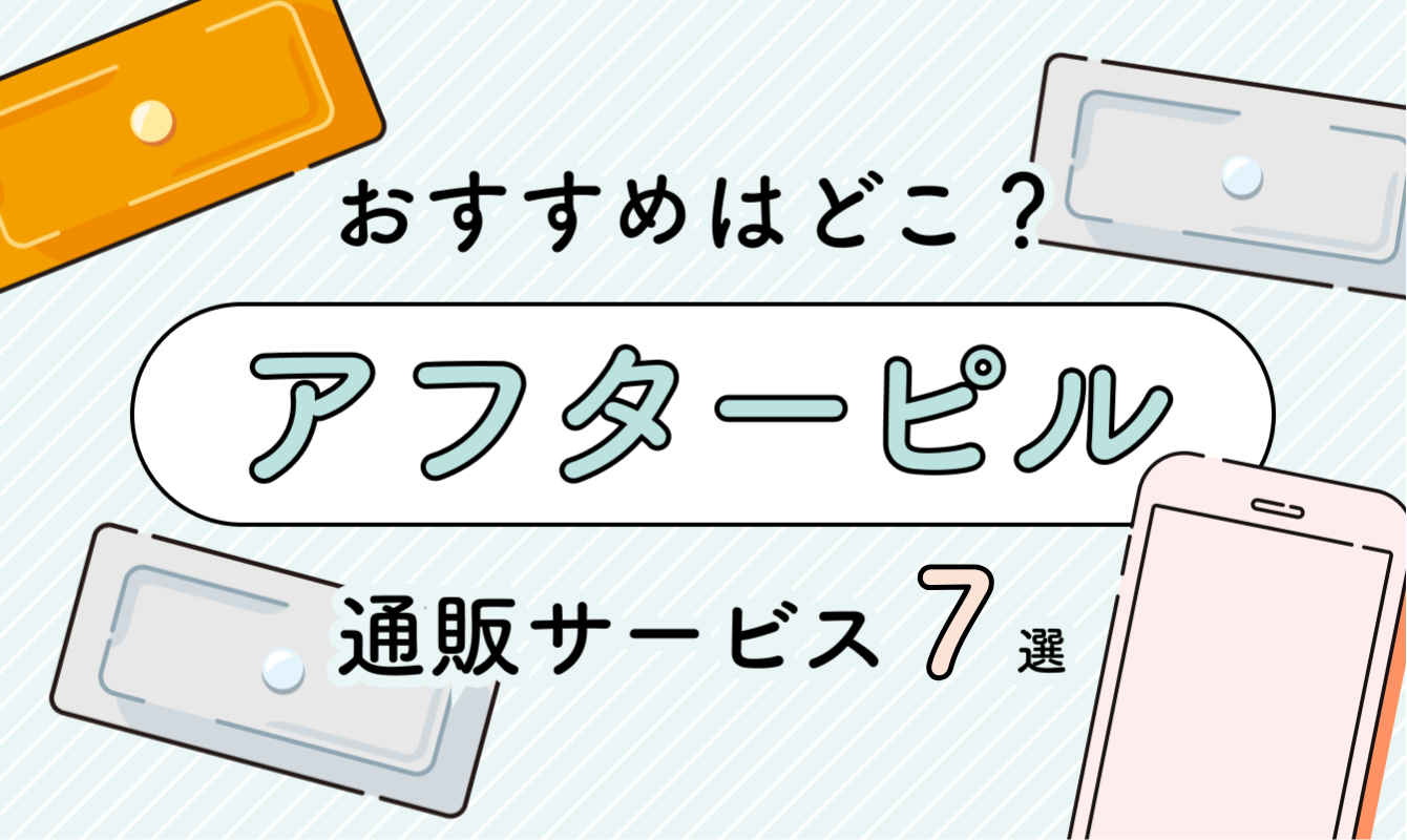 オンライン処方で簡単！「アフターピル通販サービス」おすすめ７選