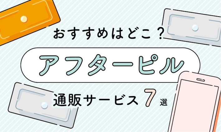 オンライン処方で簡単!「アフターピル通販サービス」おすすめ7選
