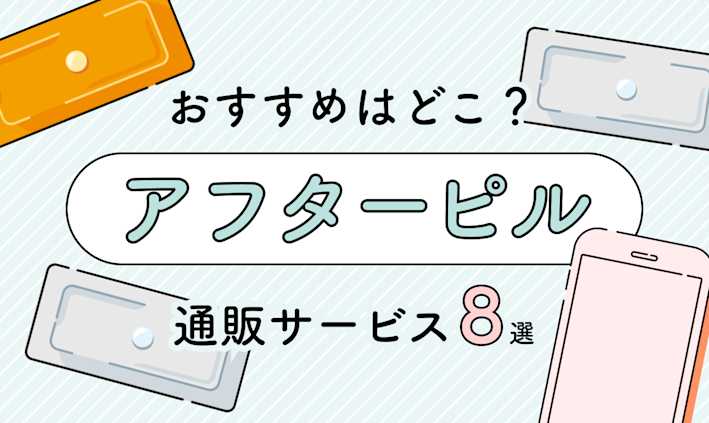 オンライン処方で簡単!「アフターピル通販サービス」おすすめ8選