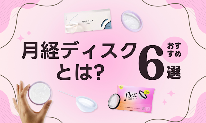 月経ディスクとは?