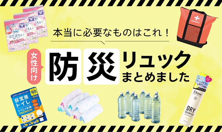 本当に必要なものはこれ!女子向け防災リュック15選