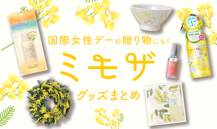 【2024年版】ミモザグッズまとめ | 「国際女性デー」のプレゼントにもおすすめ