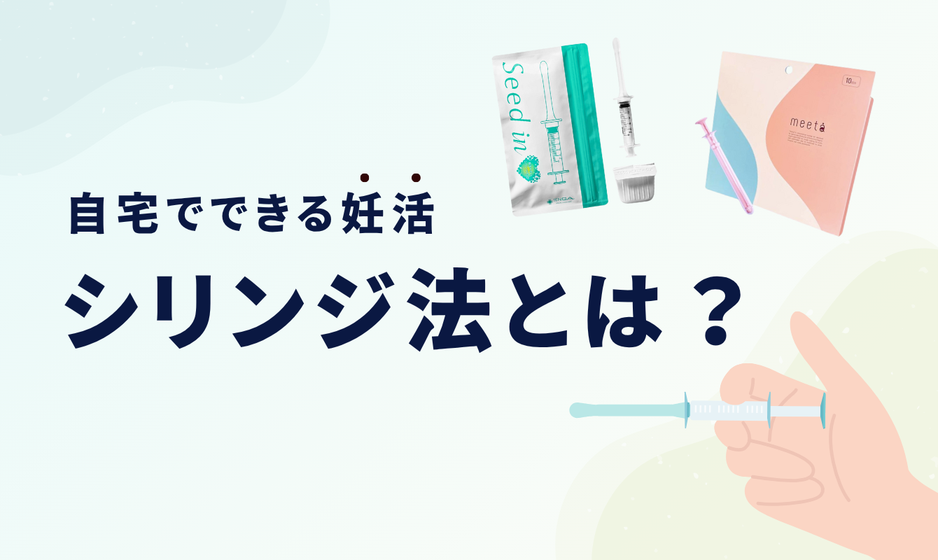 シリンジ法とは？自宅でできる妊活