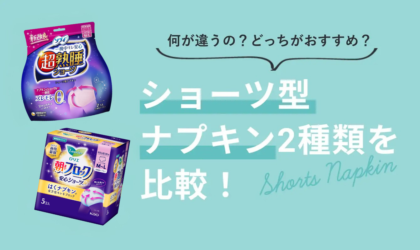 ショーツ型ナプキン2種類を比較！