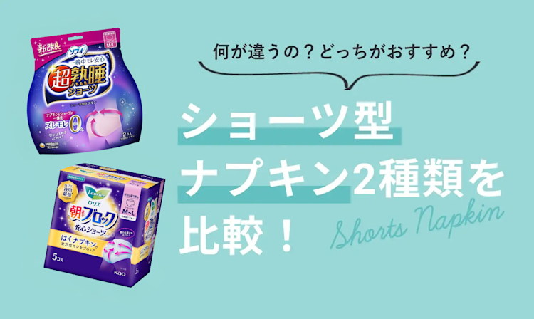 ショーツ型ナプキン2種類を比較!