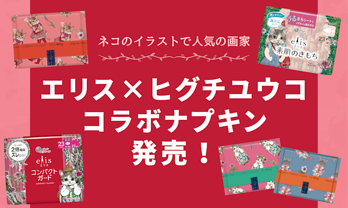 かわいい猫に癒される!人気画家“ヒグチユウコ”コラボナプキンが発売!