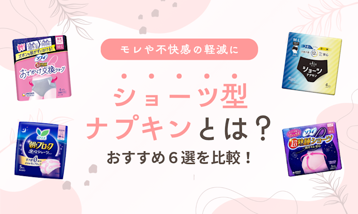 ショーツ型ナプキンとは?おすすめ6選を比較!