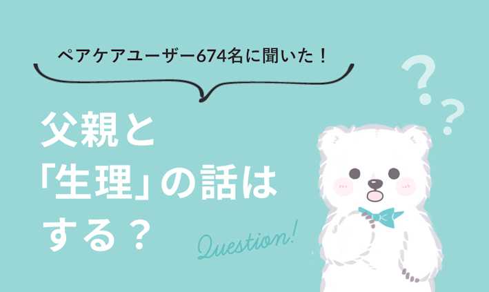 父親と「生理」の話はする?10代~50代の女性に聞いてみた!【アンケート結果】