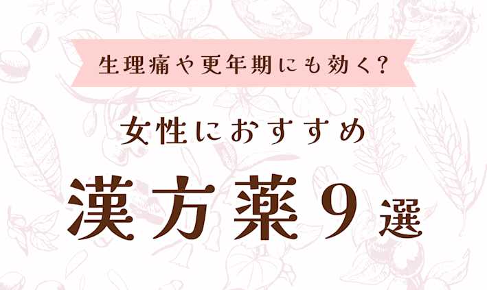 薬局で買える女性におすすめ「漢方薬」9選。生理痛や更年期にも効く⁉︎