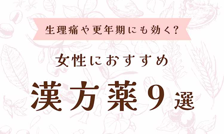 薬局で買える女性におすすめ「漢方薬」9選。生理痛や更年期にも効く⁉︎