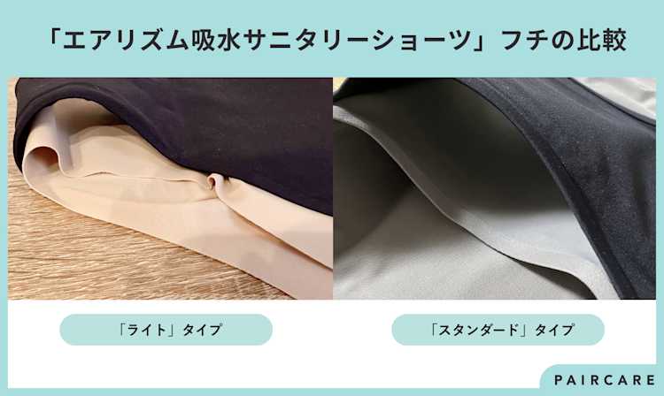 「エアリズム吸水サニタリーショーツ」のライトとスタンダートのフチ部分の違い
