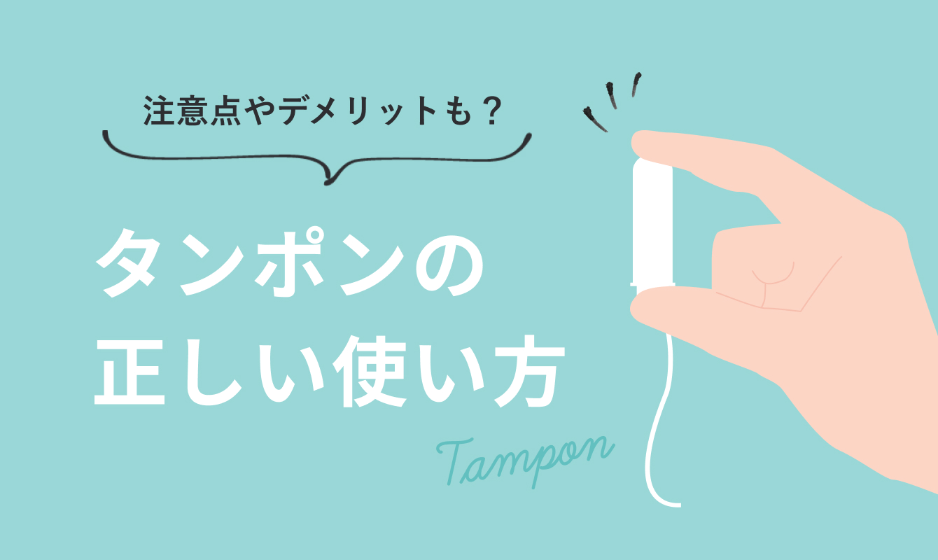 タンポンの正しい使い方。注意点やデメリットは？