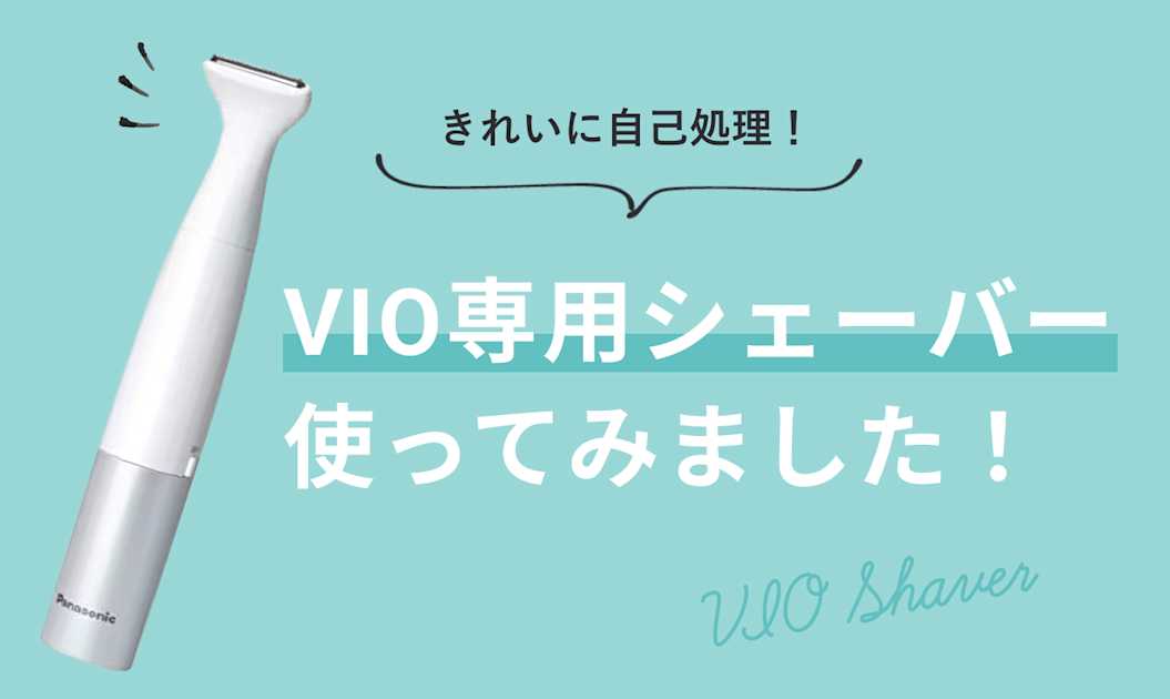 きれいに自己処理 Vio専用電気シェーバー 使ってみました Paircare ペアケア