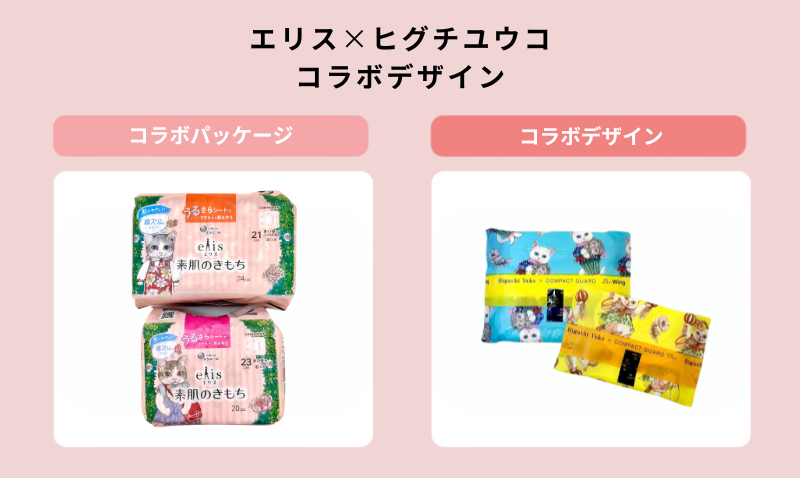 ヒグチユウココラボ