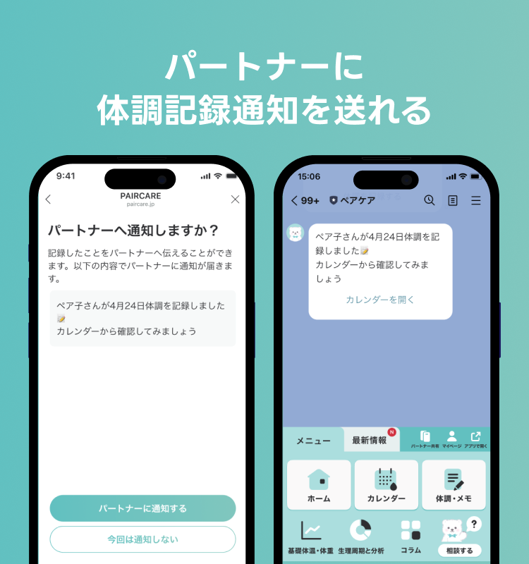 体調記録後通知