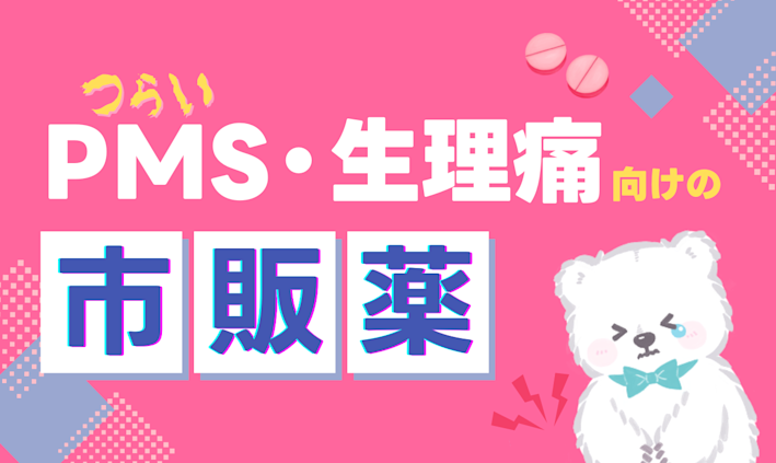 PMS・生理痛向けの市販薬
