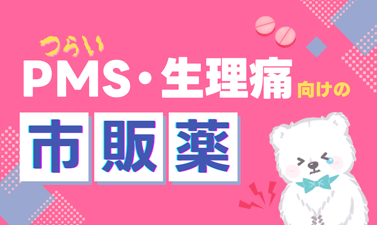 PMS・生理痛向けの市販薬