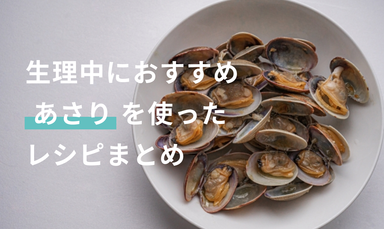 生理中には「あさり」がおすすめ！含まれる栄養素とその効果とは？