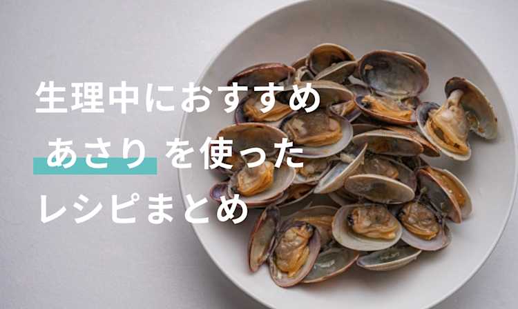 生理中には「あさり」がおすすめ!含まれる栄養素とその効果とは?