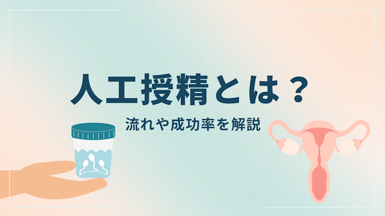 人工授精とは