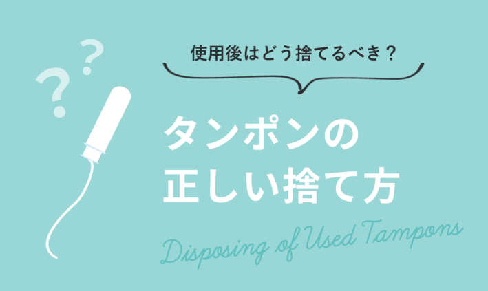 タンポンの捨て方。使用後はどうするのが正解？