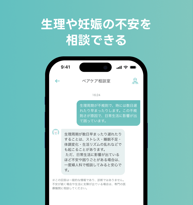 生理や妊娠の不安をAIに相談できる