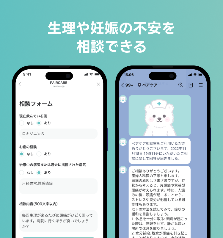 生理や妊娠の不安を専門医に相談できる