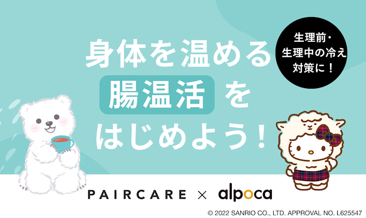 【アルポカ × ペアケア】生理前・生理中の冷えや生理痛対策に!身体を温める「腸温活」をはじめよう!