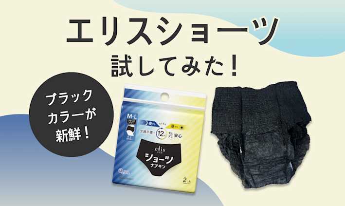 ブラックカラーが新鮮！「エリスショーツ」試してみた