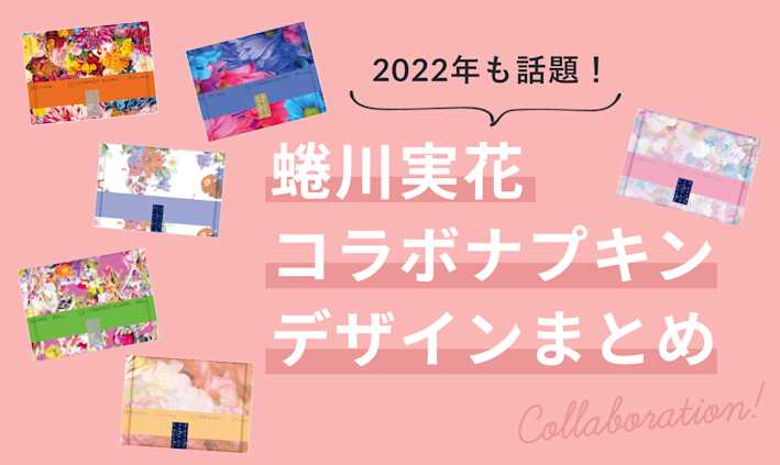 鮮やかな花柄デザイン!蜷川実花コラボのナプキン第2弾が発売!