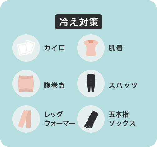 生理前や生理中の冷え対策