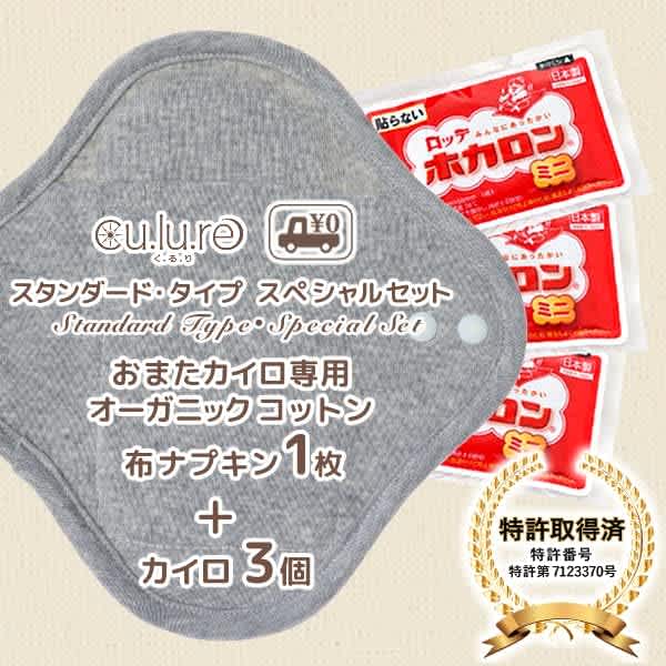 cu.lu.re「おまたカイロ専用布ナプキンセット」