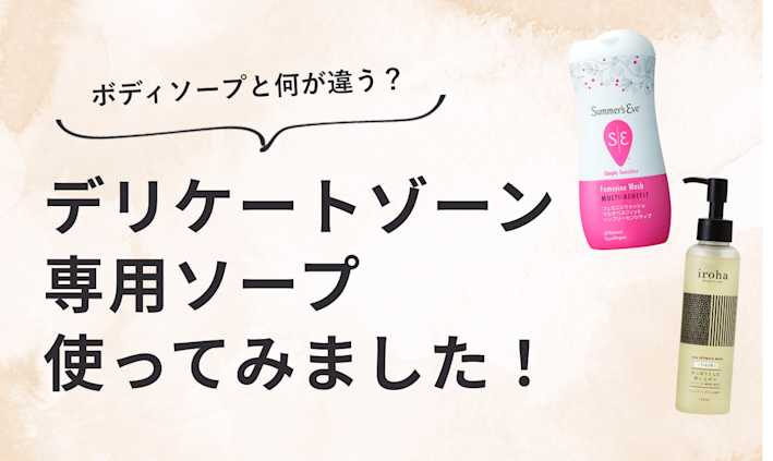 話題の「デリケートゾーン専用ソープ」使ってみた!ボディソープとの違いは?