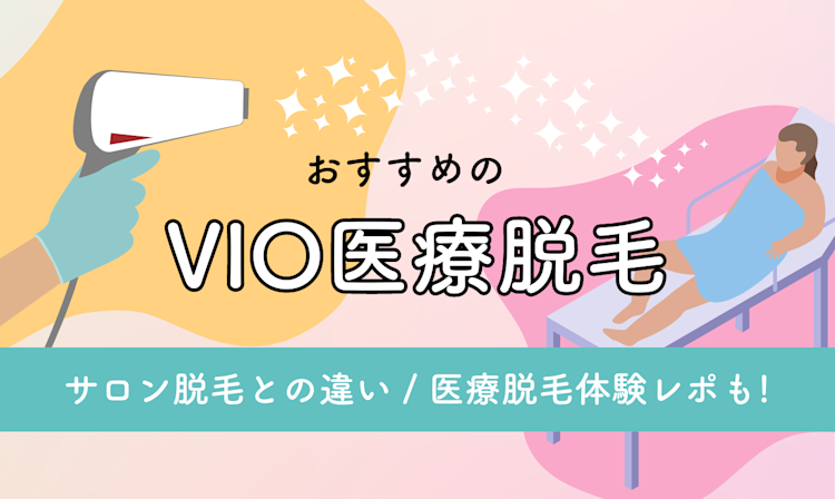 おすすめの「VIO医療脱毛」は?サロン脱毛との違い・医療脱毛体験レポも!