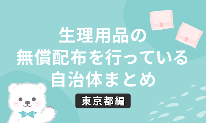 ogp 生理用品無償配布