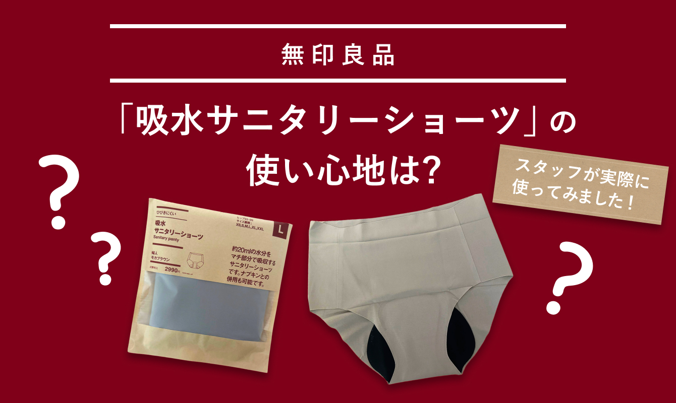 実際に使ってみました！無印良品「吸水サニタリーショーツ」の使い心地は？