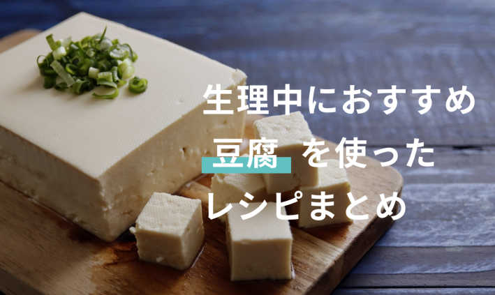 生理中には「豆腐」がおすすめ！含まれる栄養素とその効果とは？