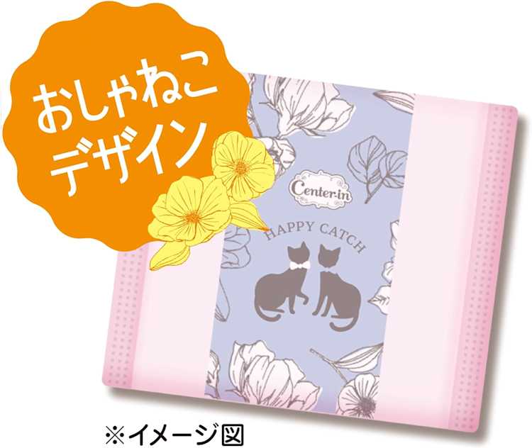 センターインハッピーキャッチおしゃねこデザイン