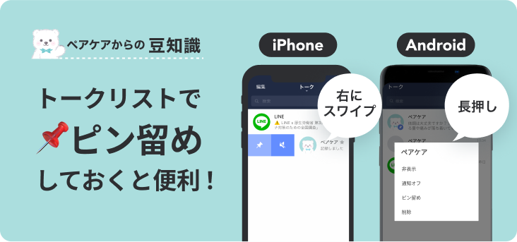 ペアケアはピン留めしておくと便利