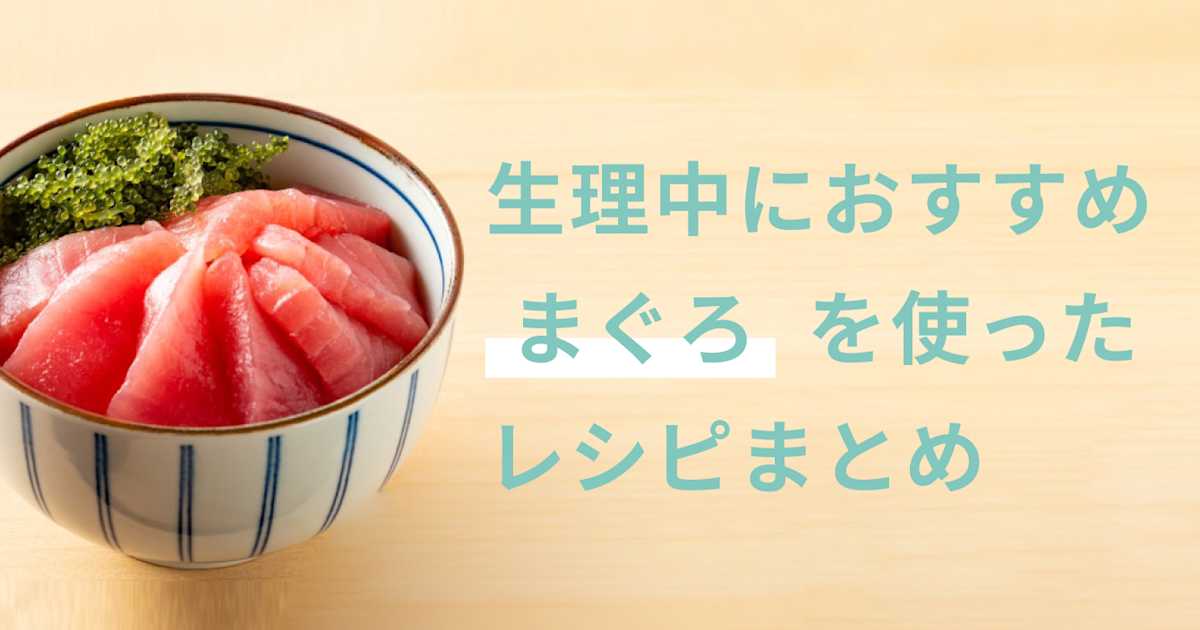 生理中には まぐろ がおすすめ 含まれる栄養素とその効果とは Paircare ペアケア 生理中には まぐろ がおすすめ 含まれる栄養素とその効果とは Paircare ペアケア