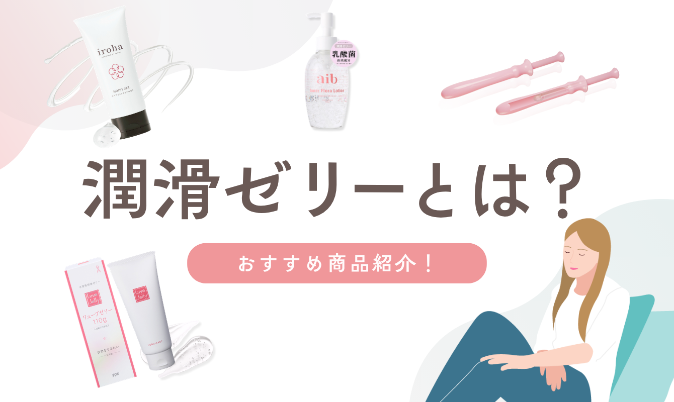 潤滑ゼリーとは？